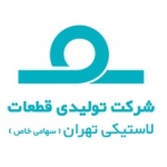  لوگوی تولیدی قطعات لاستیکی تهران